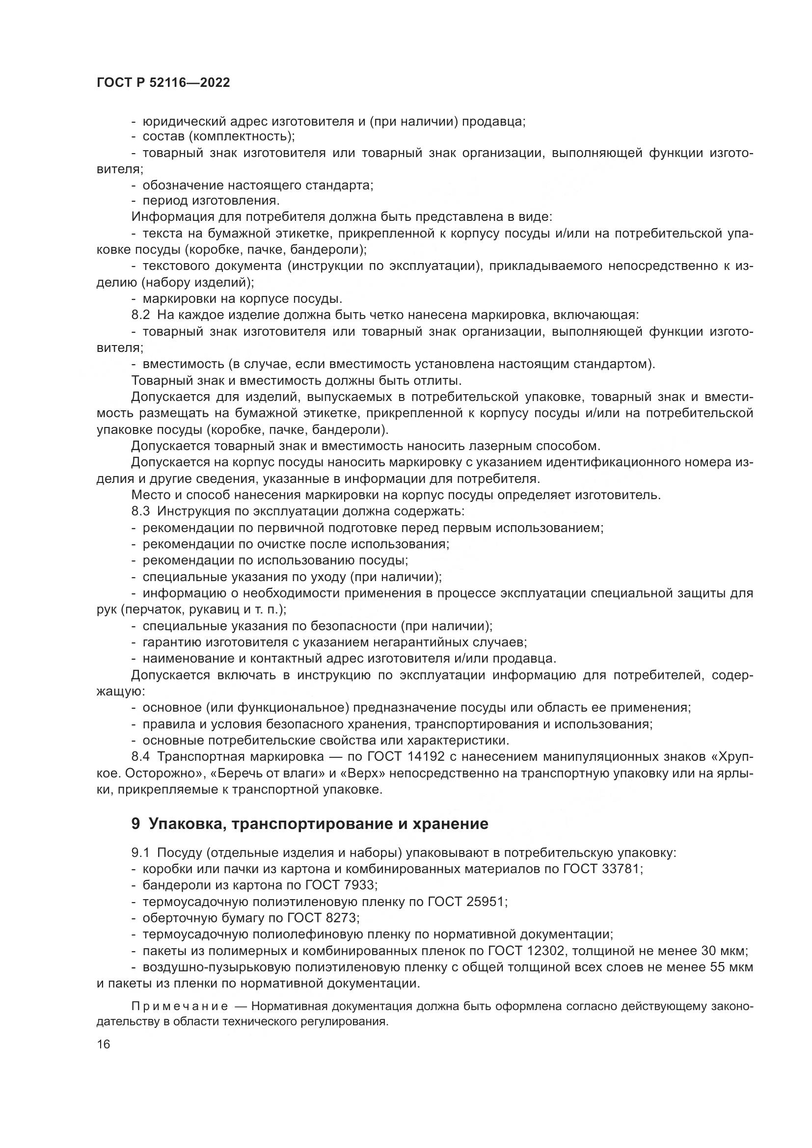 ГОСТ Р 52116-2022, страница 20