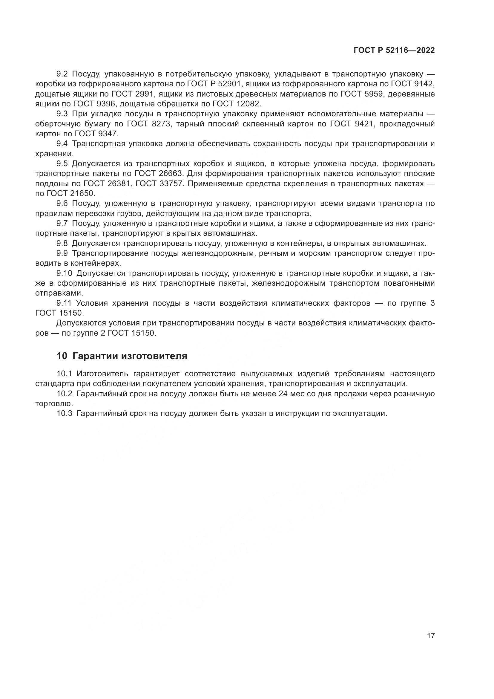 ГОСТ Р 52116-2022, страница 21