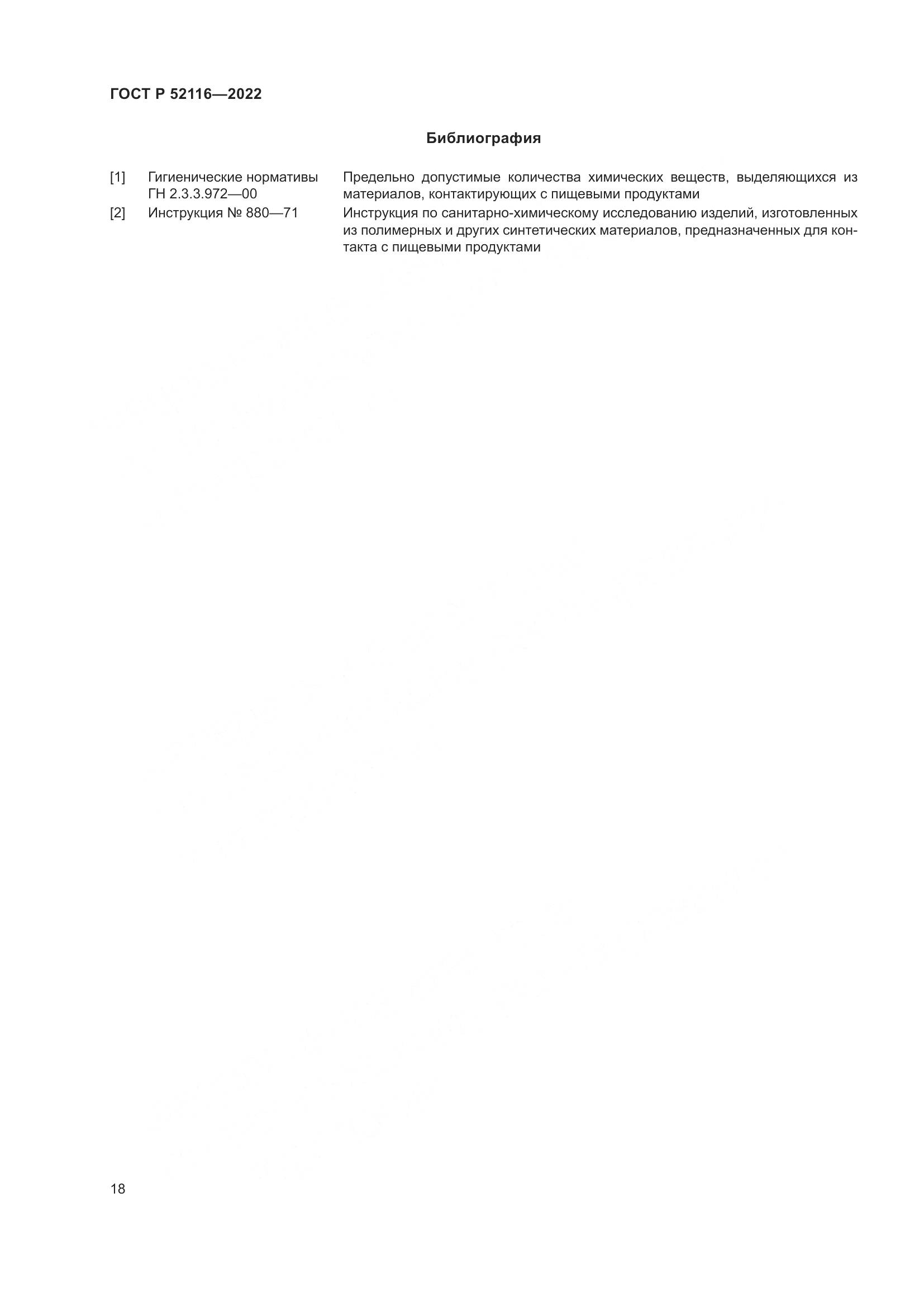 ГОСТ Р 52116-2022, страница 22