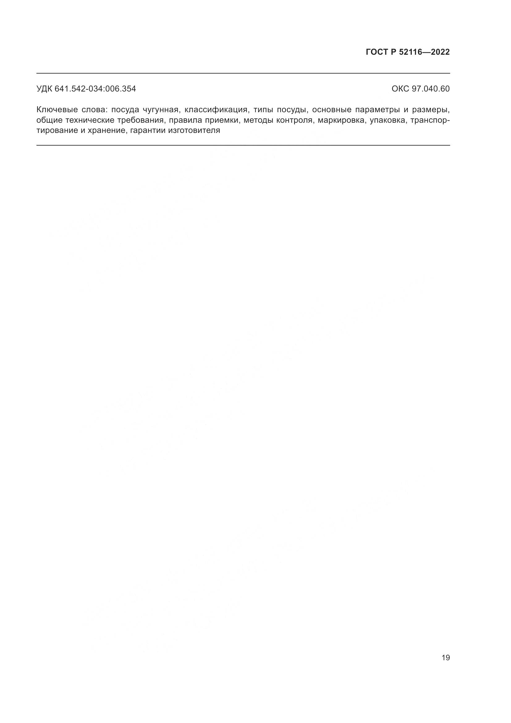 ГОСТ Р 52116-2022, страница 23