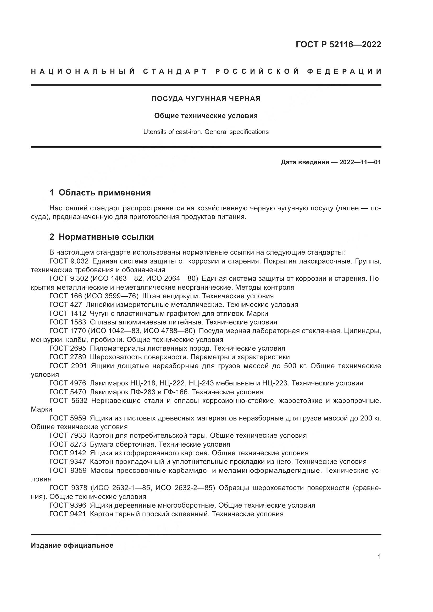 ГОСТ Р 52116-2022, страница 5