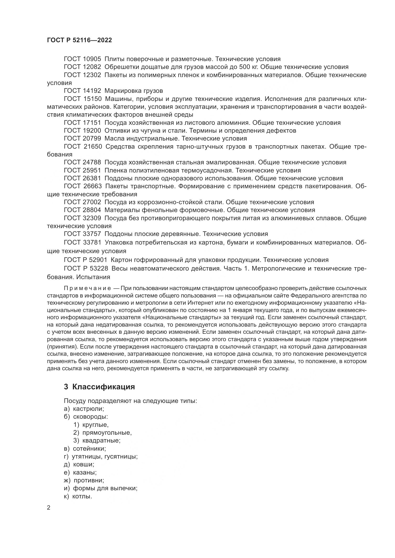 ГОСТ Р 52116-2022, страница 6