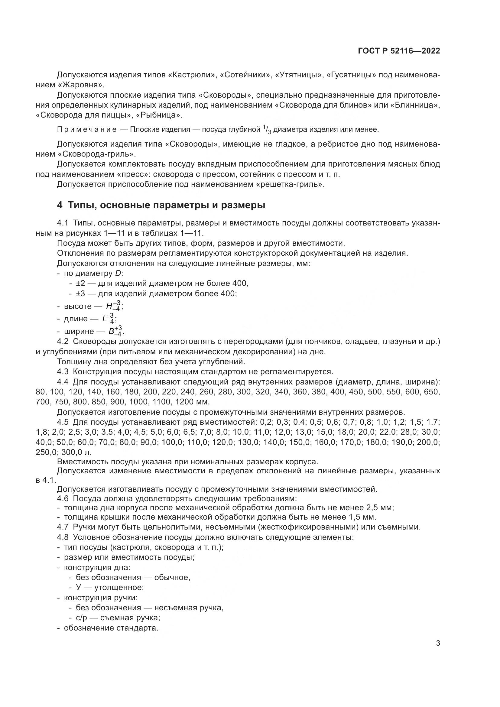 ГОСТ Р 52116-2022, страница 7