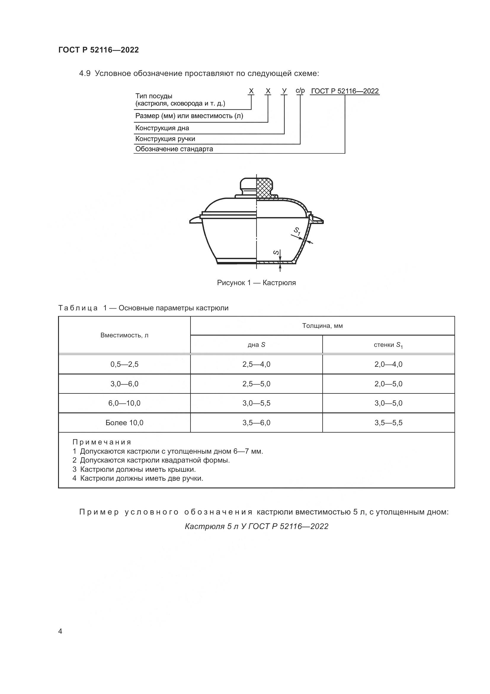 ГОСТ Р 52116-2022, страница 8