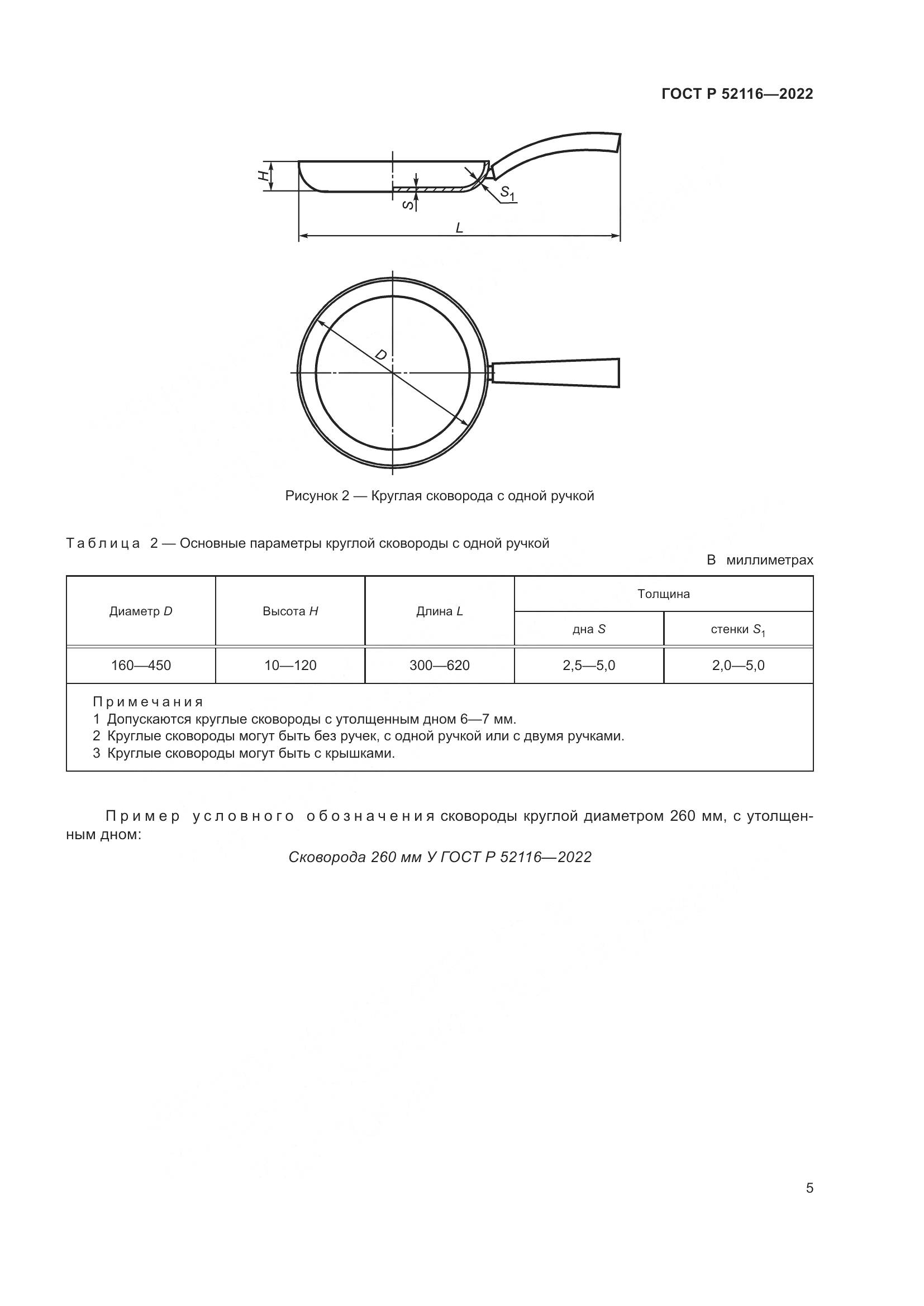 ГОСТ Р 52116-2022, страница 9
