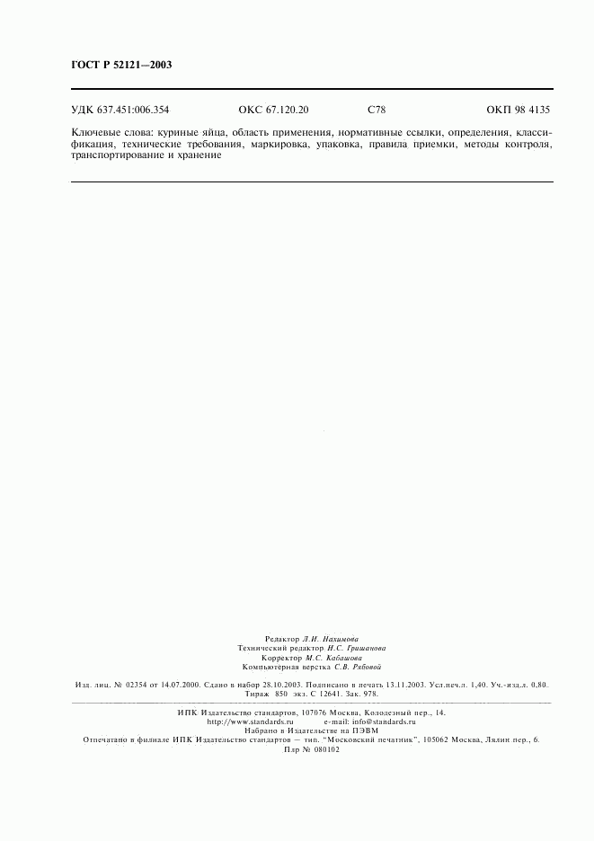 ГОСТ Р 52121-2003, страница 11