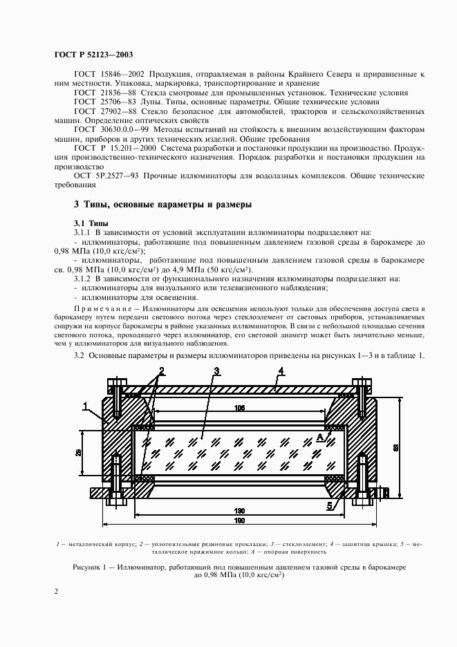 ГОСТ Р 52123-2003, страница 6