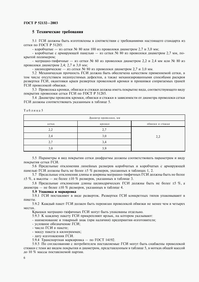 ГОСТ Р 52132-2003, страница 9
