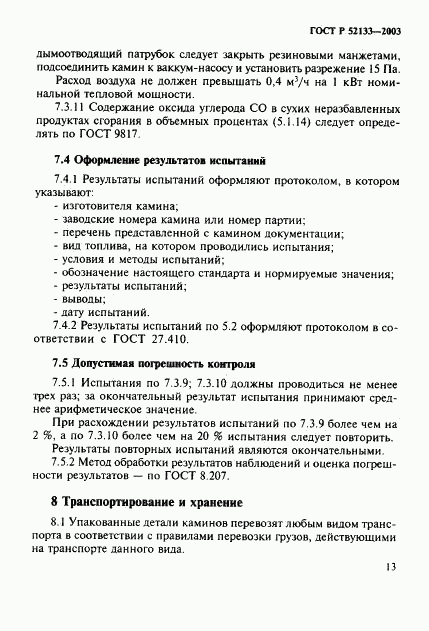 ГОСТ Р 52133-2003, страница 17