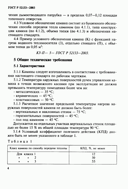 ГОСТ Р 52133-2003, страница 8