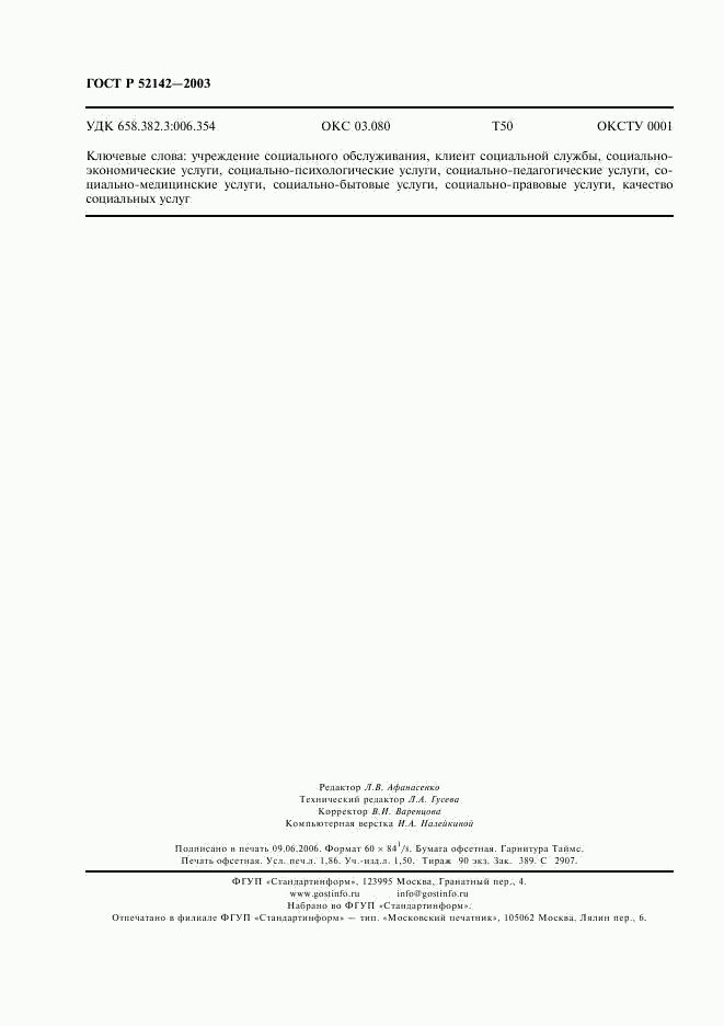 ГОСТ Р 52142-2003, страница 15