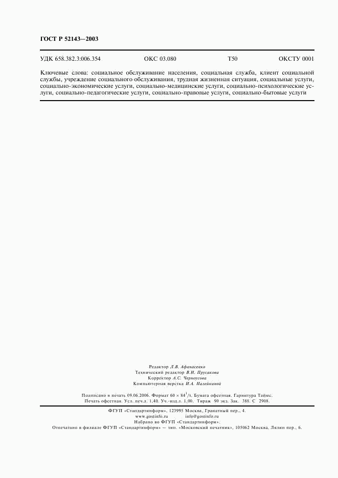 ГОСТ Р 52143-2003, страница 11