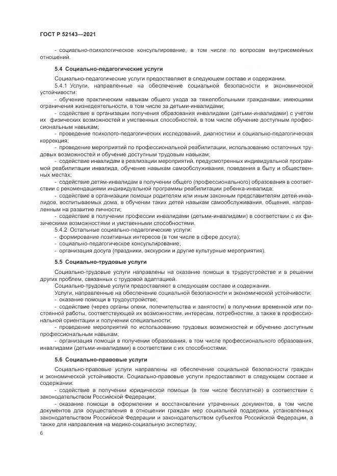 ГОСТ Р  52143-2021, страница 10