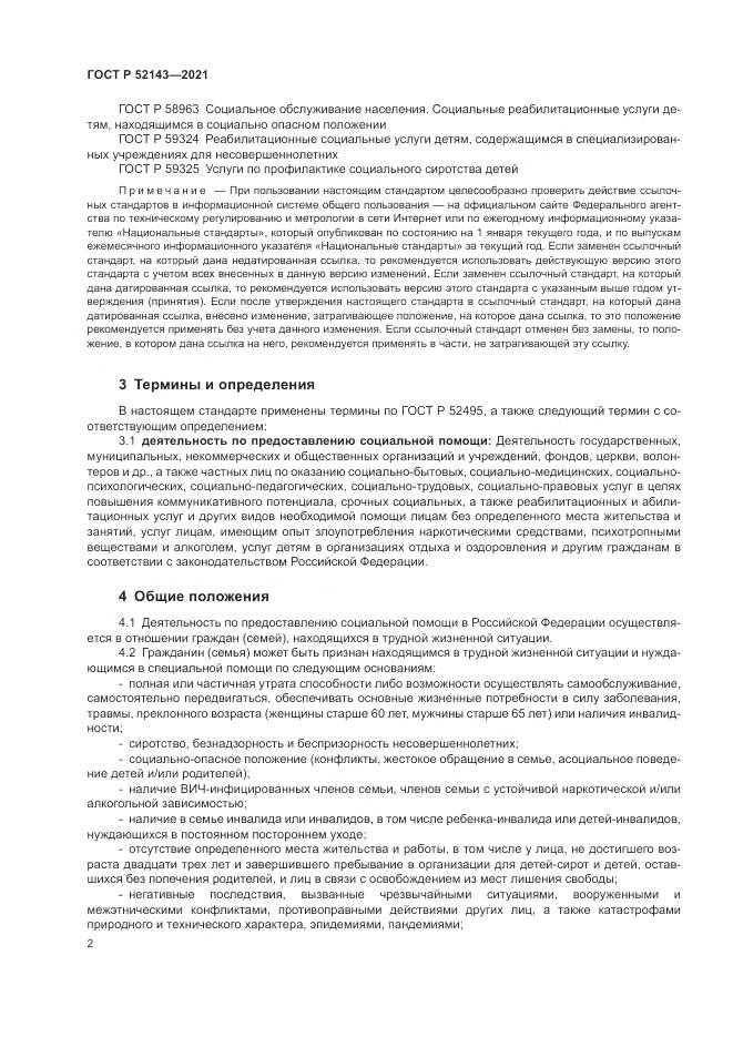 ГОСТ Р  52143-2021, страница 6