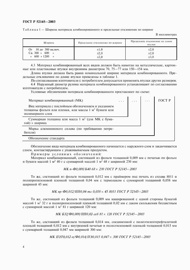 ГОСТ Р 52145-2003, страница 7