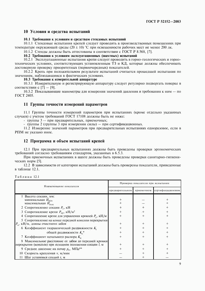 ГОСТ Р 52152-2003, страница 12