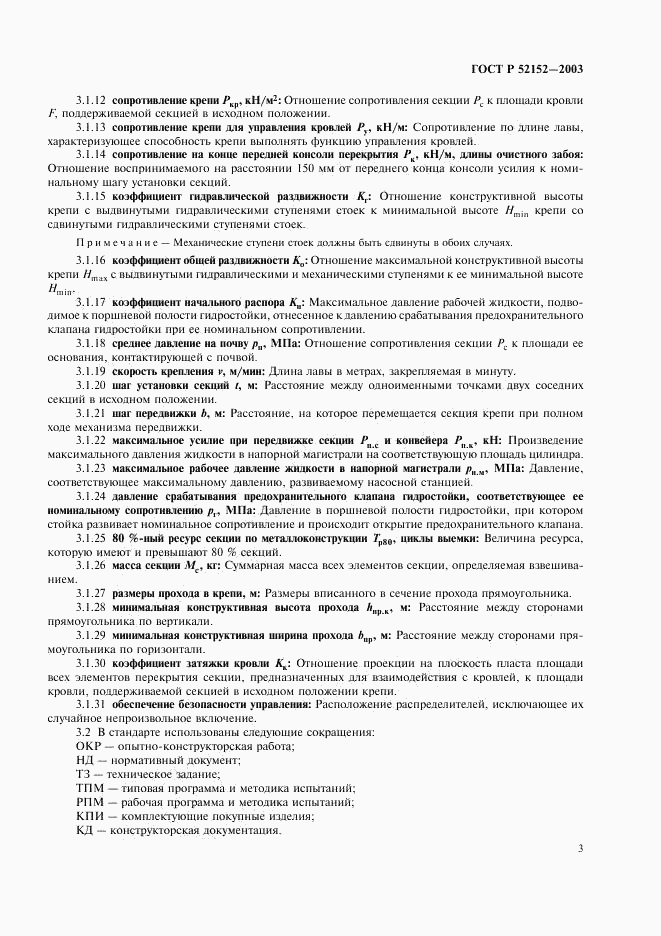 ГОСТ Р 52152-2003, страница 6