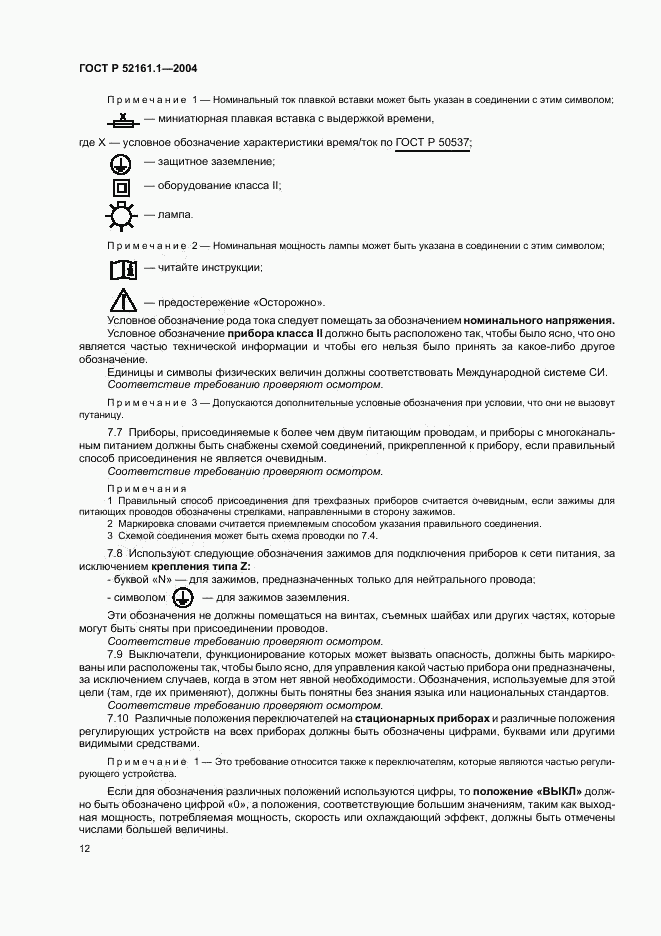 ГОСТ Р 52161.1-2004, страница 17