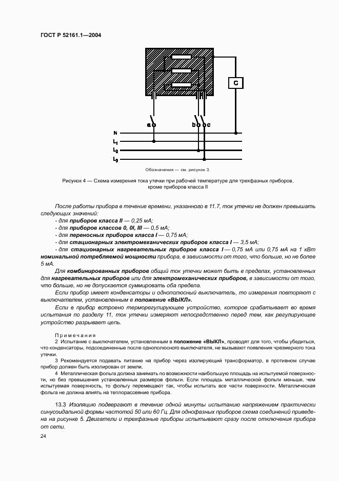 ГОСТ Р 52161.1-2004, страница 29