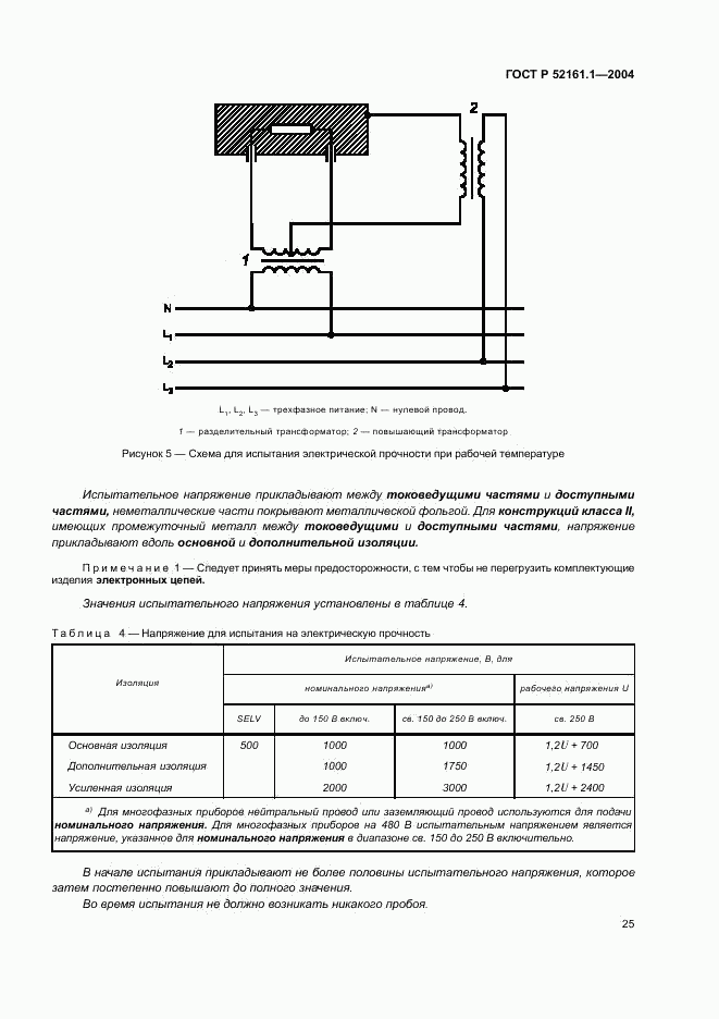 ГОСТ Р 52161.1-2004, страница 30
