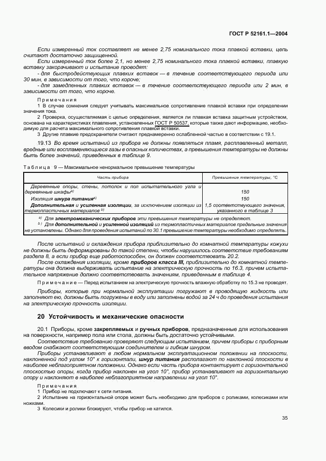 ГОСТ Р 52161.1-2004, страница 40