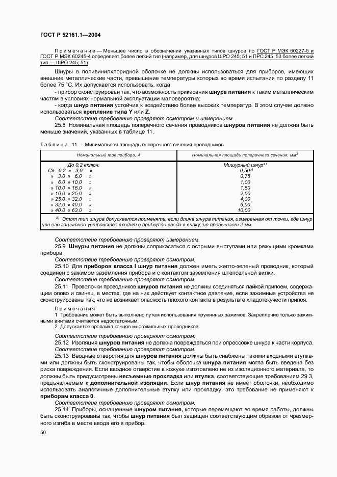 ГОСТ Р 52161.1-2004, страница 55