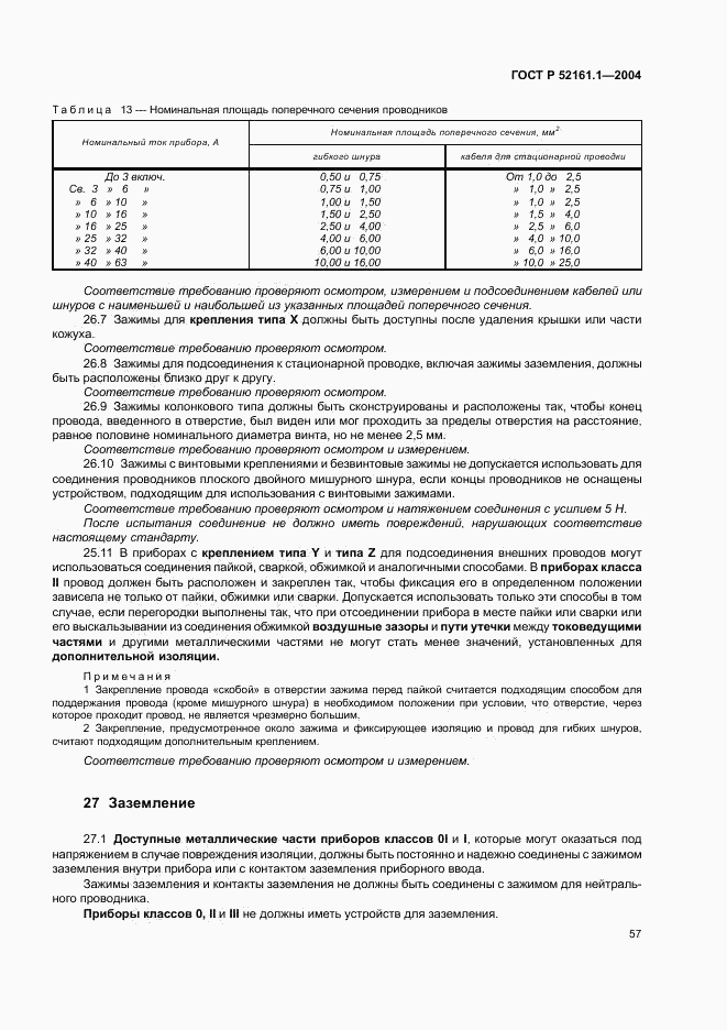 ГОСТ Р 52161.1-2004, страница 62