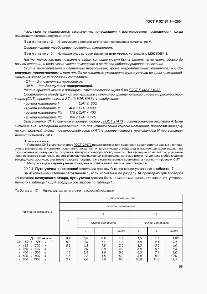 ГОСТ Р 52161.1-2004, страница 70