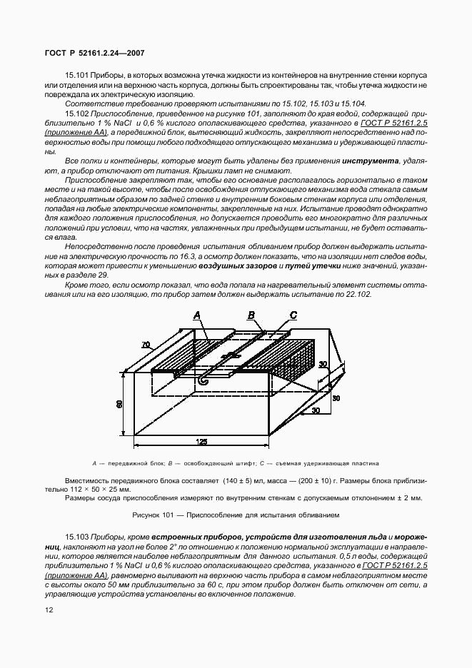 ГОСТ Р 52161.2.24-2007, страница 16