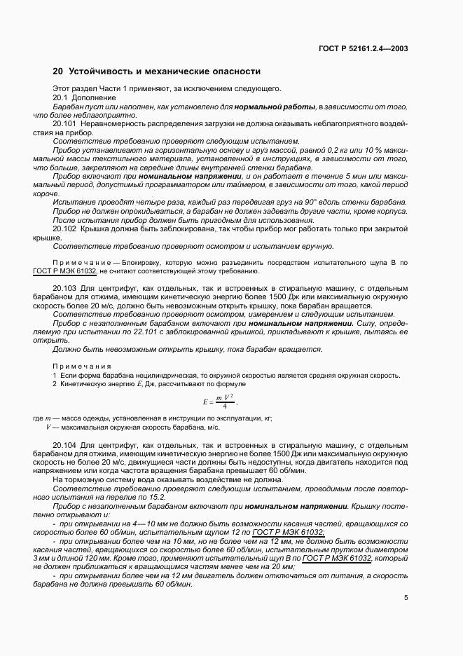 ГОСТ Р 52161.2.4-2003, страница 8