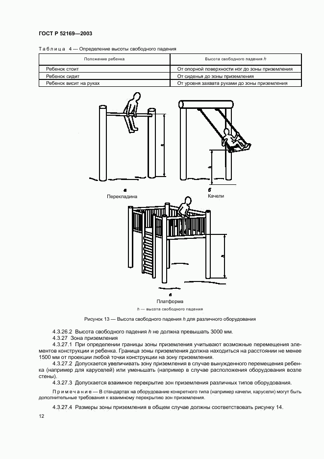 ГОСТ Р 52169-2003, страница 16