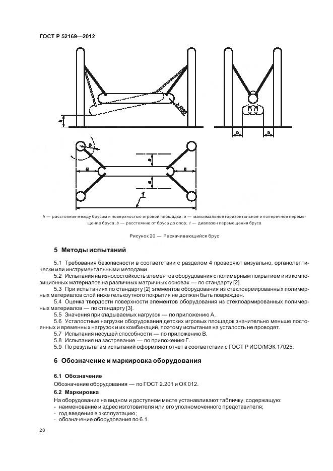 ГОСТ Р 52169-2012, страница 24