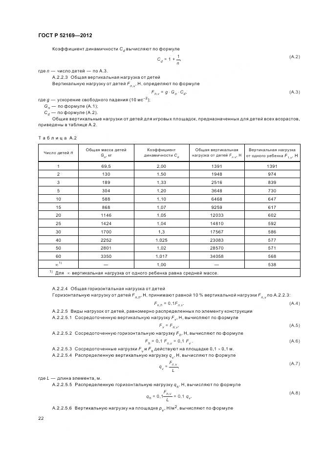 ГОСТ Р 52169-2012, страница 26
