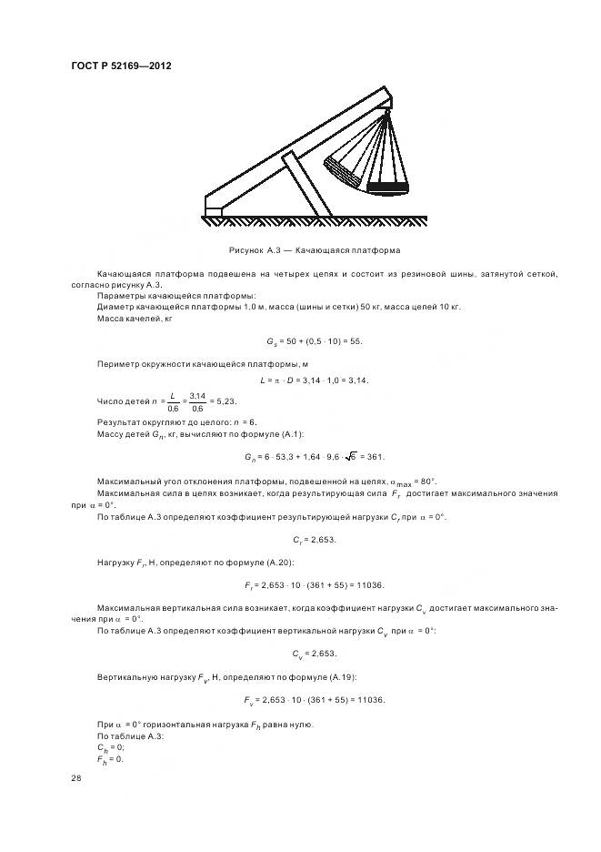ГОСТ Р 52169-2012, страница 32