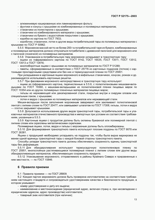 ГОСТ Р 52175-2003, страница 16