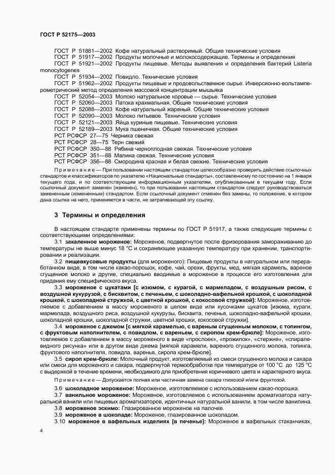ГОСТ Р 52175-2003, страница 7
