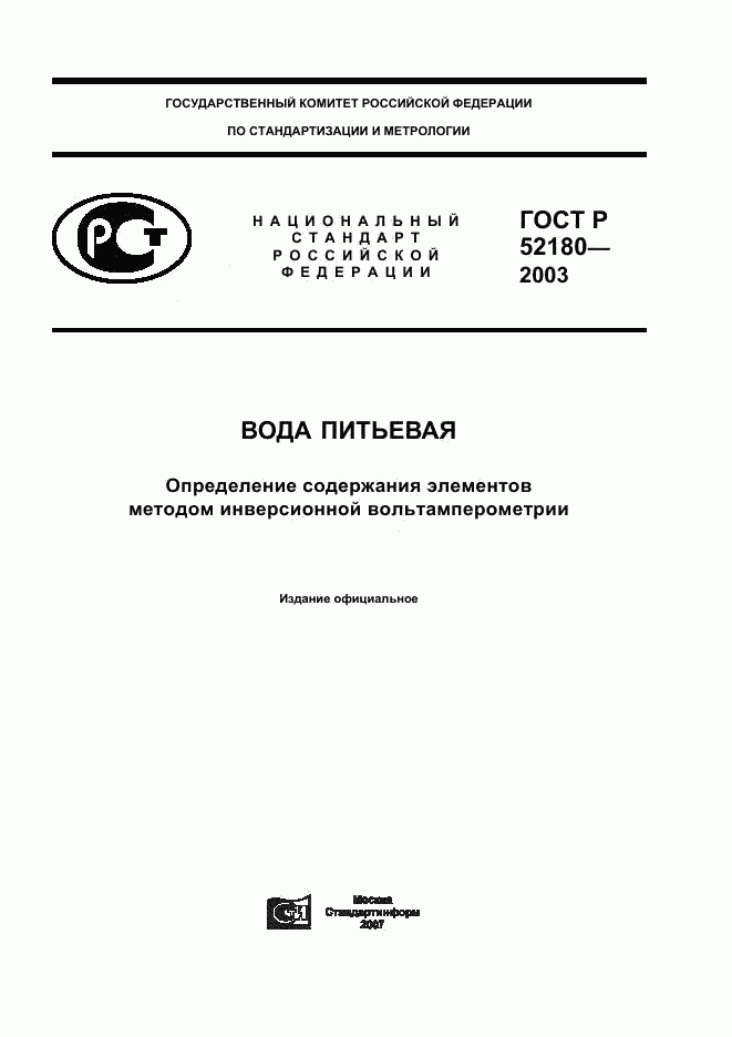 ГОСТ Р 52180-2003, страница 1