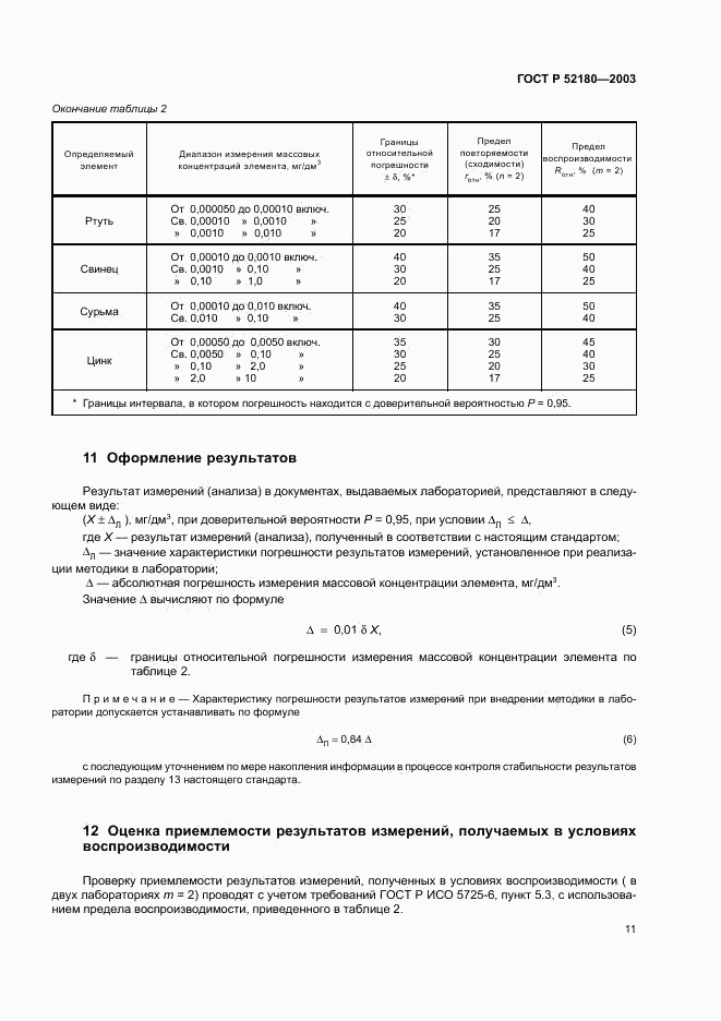 ГОСТ Р 52180-2003, страница 14