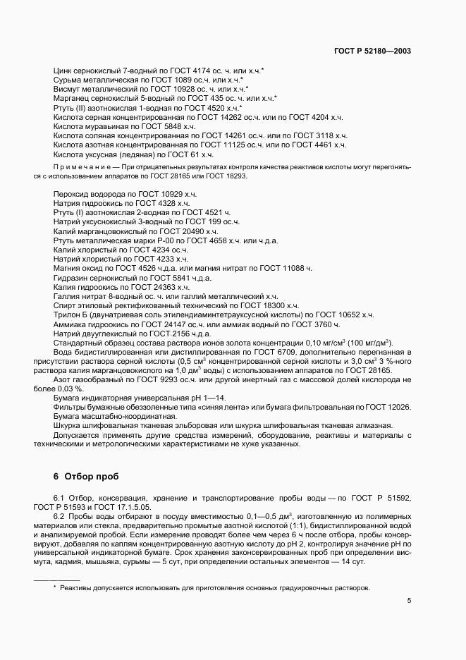 ГОСТ Р 52180-2003, страница 8