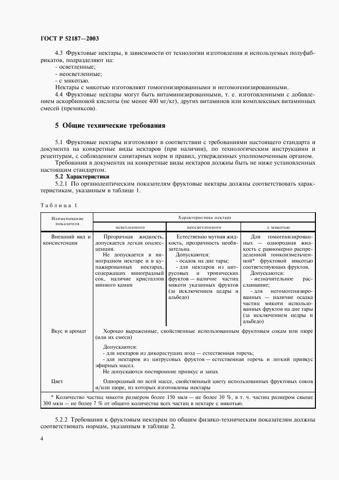 ГОСТ Р 52187-2003, страница 7