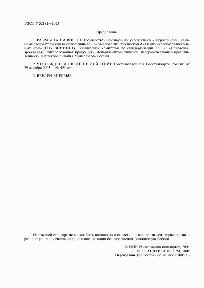 ГОСТ Р 52192-2003, страница 2
