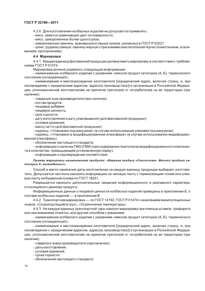 ГОСТ Р 52196-2011, страница 22