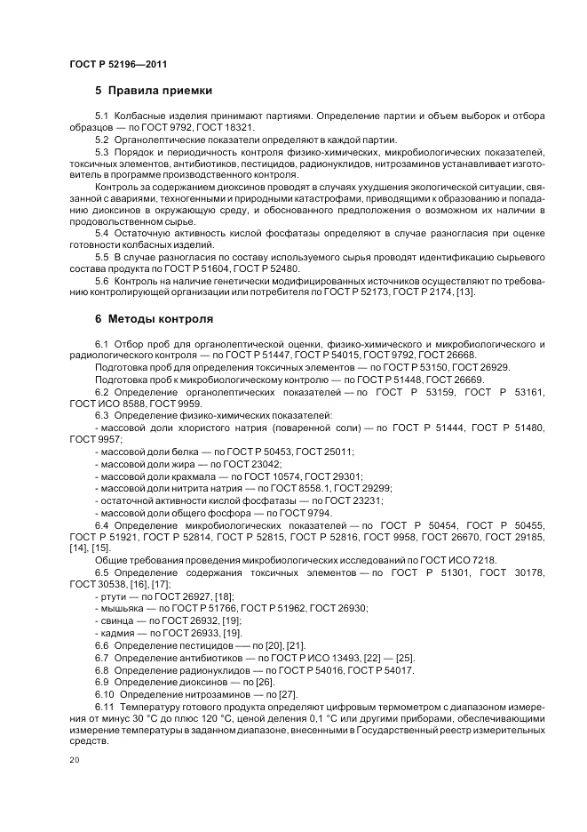ГОСТ Р 52196-2011, страница 24