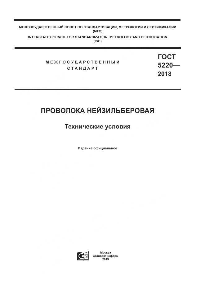 ГОСТ 5220-2018, страница 1