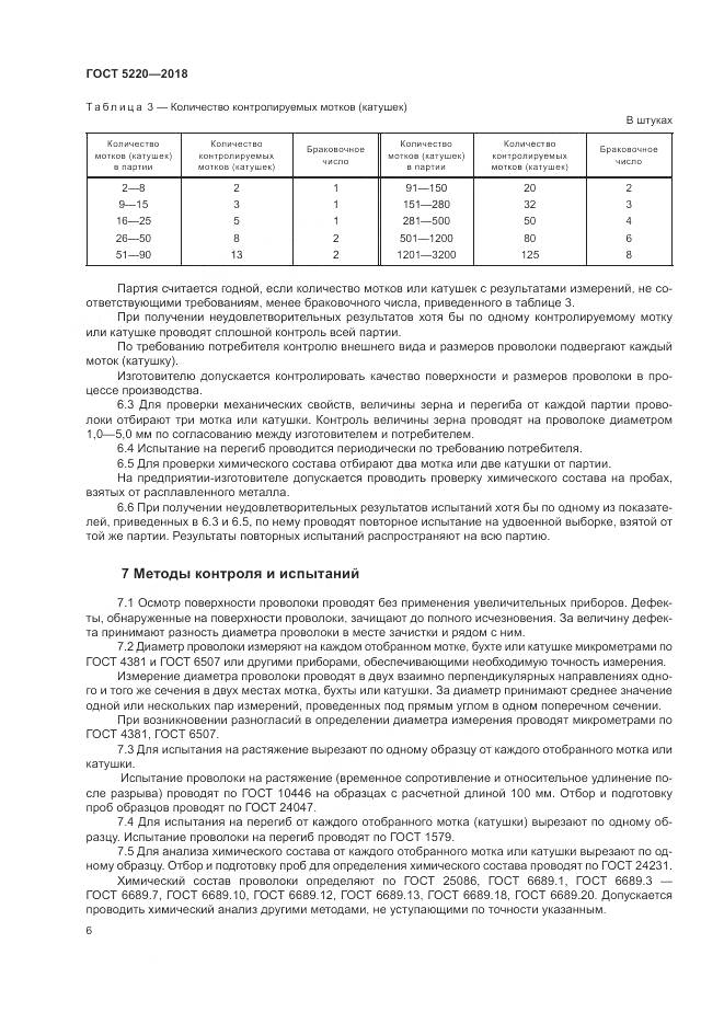 ГОСТ 5220-2018, страница 10