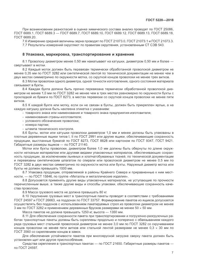 ГОСТ 5220-2018, страница 11