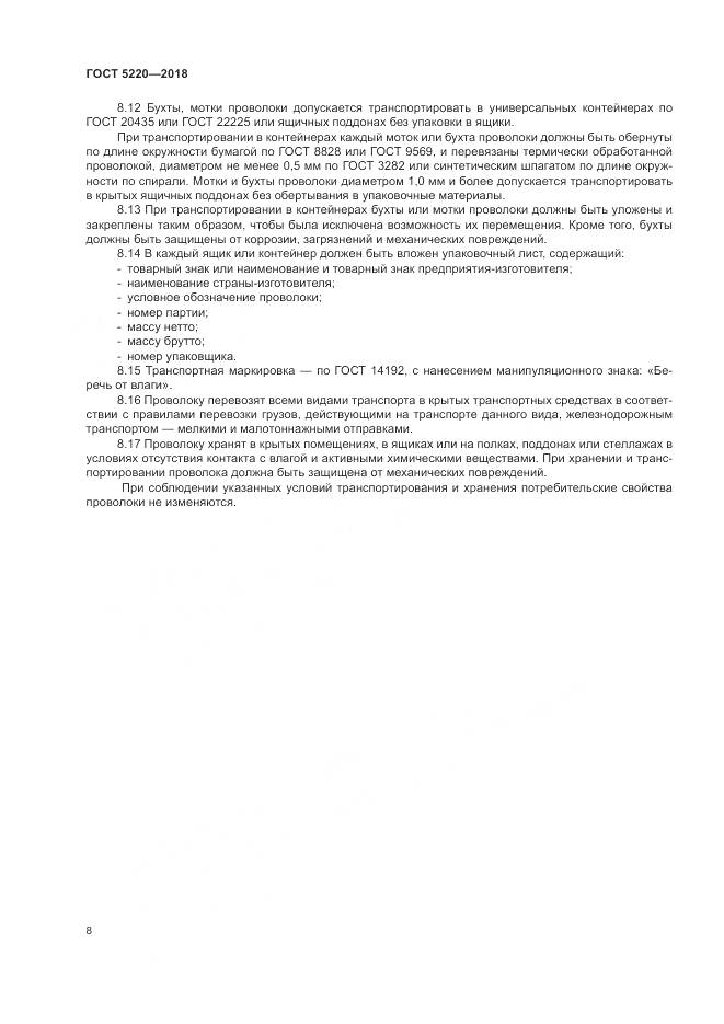 ГОСТ 5220-2018, страница 12