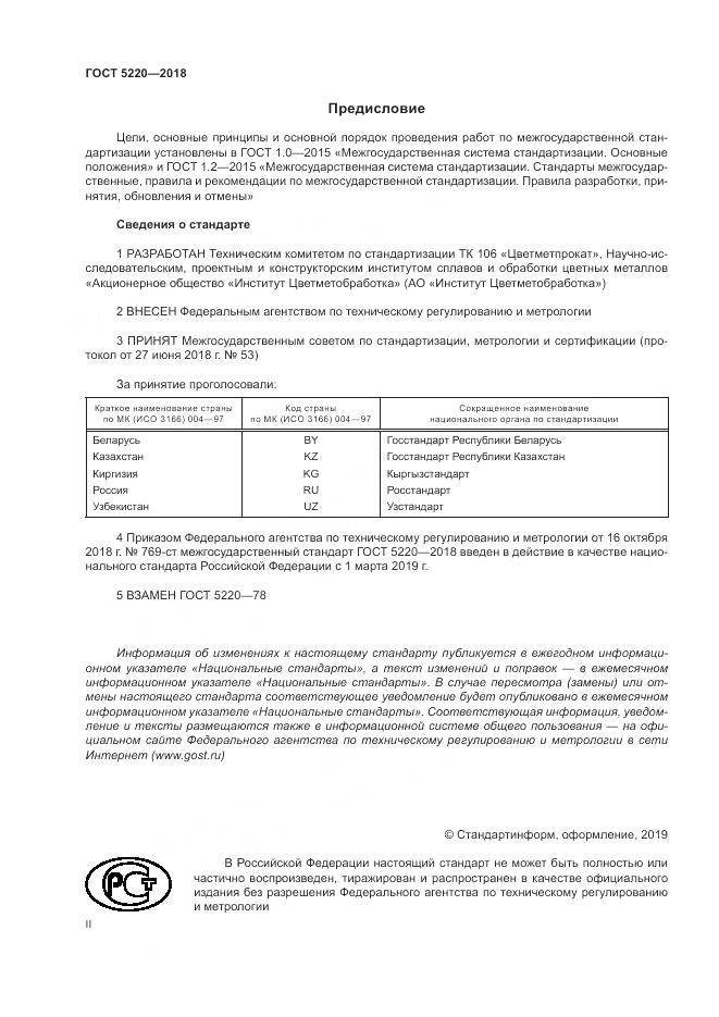 ГОСТ 5220-2018, страница 2