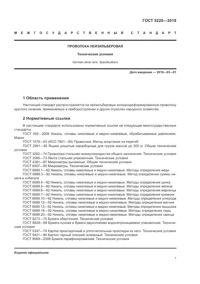 ГОСТ 5220-2018, страница 5