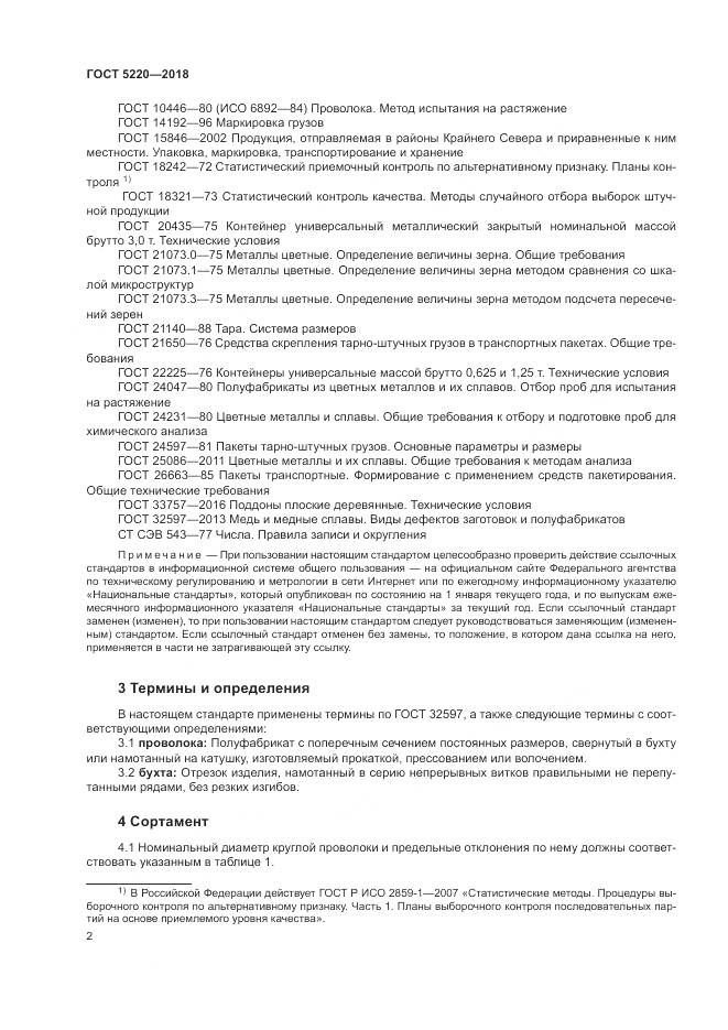 ГОСТ 5220-2018, страница 6